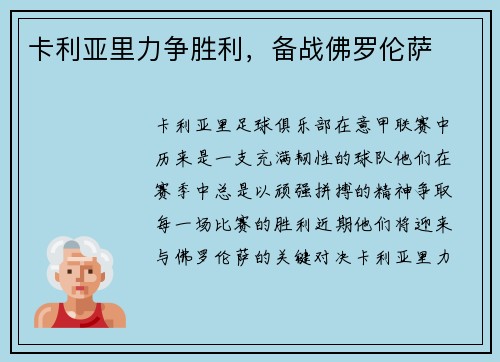 卡利亚里力争胜利，备战佛罗伦萨