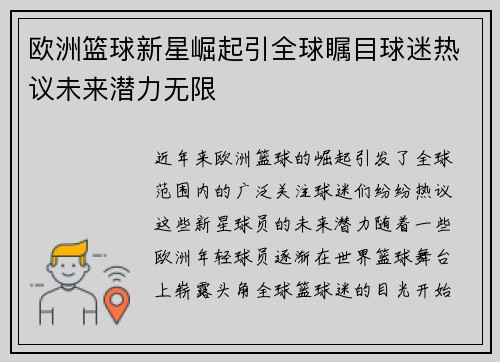 欧洲篮球新星崛起引全球瞩目球迷热议未来潜力无限