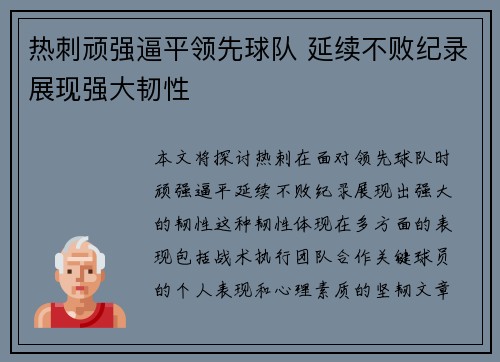 热刺顽强逼平领先球队 延续不败纪录展现强大韧性