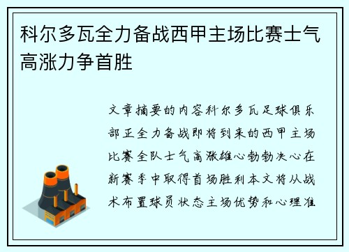 科尔多瓦全力备战西甲主场比赛士气高涨力争首胜