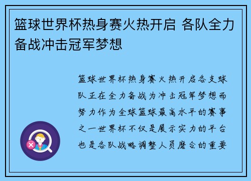 篮球世界杯热身赛火热开启 各队全力备战冲击冠军梦想