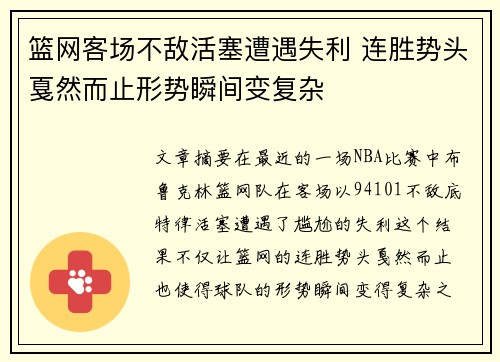 篮网客场不敌活塞遭遇失利 连胜势头戛然而止形势瞬间变复杂