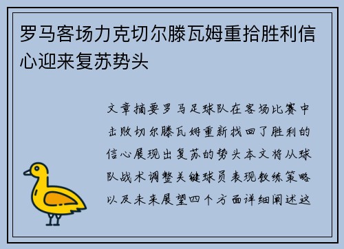 罗马客场力克切尔滕瓦姆重拾胜利信心迎来复苏势头