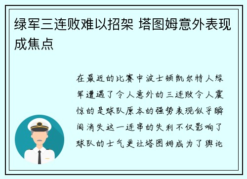 绿军三连败难以招架 塔图姆意外表现成焦点