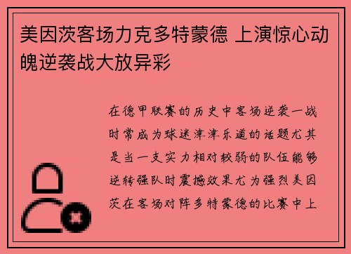 美因茨客场力克多特蒙德 上演惊心动魄逆袭战大放异彩