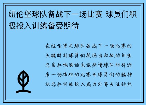 纽伦堡球队备战下一场比赛 球员们积极投入训练备受期待