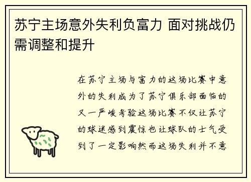 苏宁主场意外失利负富力 面对挑战仍需调整和提升