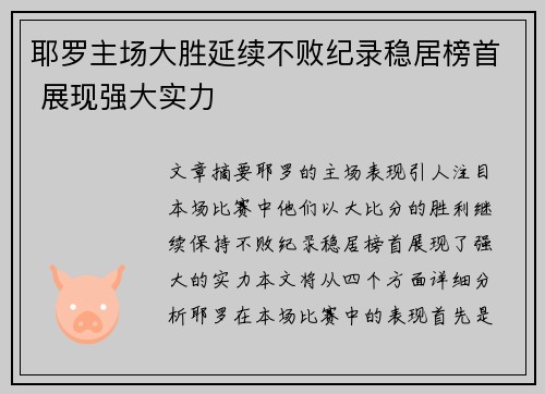 耶罗主场大胜延续不败纪录稳居榜首 展现强大实力