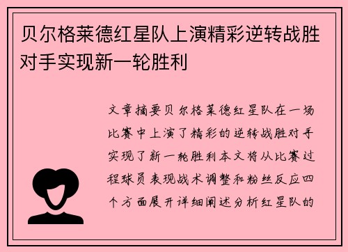 贝尔格莱德红星队上演精彩逆转战胜对手实现新一轮胜利