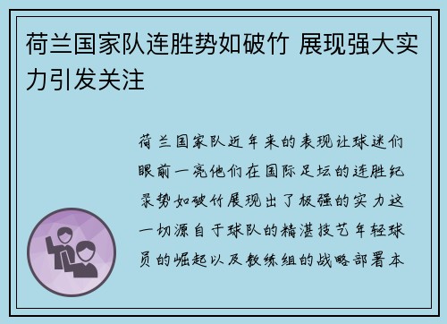 荷兰国家队连胜势如破竹 展现强大实力引发关注