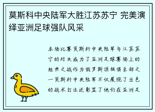 莫斯科中央陆军大胜江苏苏宁 完美演绎亚洲足球强队风采