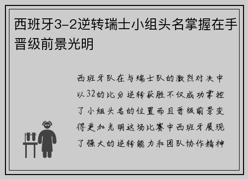 西班牙3-2逆转瑞士小组头名掌握在手晋级前景光明