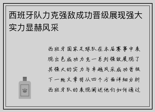 西班牙队力克强敌成功晋级展现强大实力显赫风采