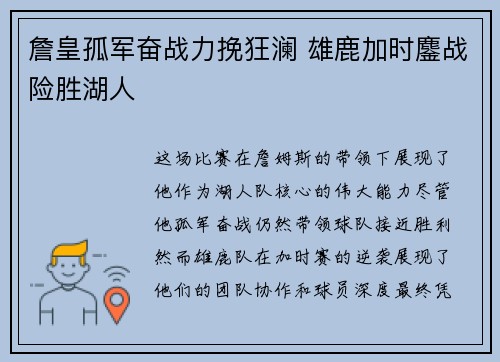 詹皇孤军奋战力挽狂澜 雄鹿加时鏖战险胜湖人