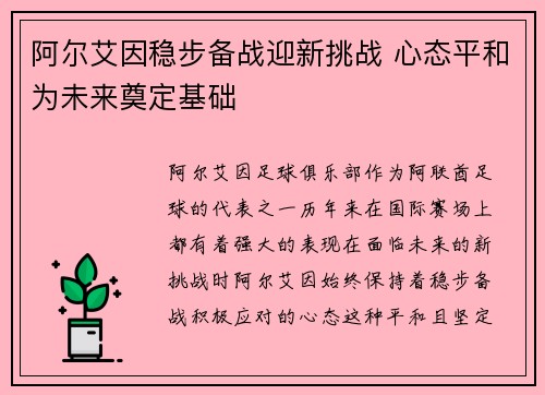 阿尔艾因稳步备战迎新挑战 心态平和为未来奠定基础