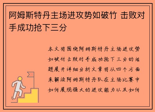 阿姆斯特丹主场进攻势如破竹 击败对手成功抢下三分