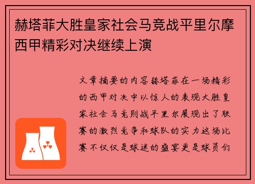 赫塔菲大胜皇家社会马竞战平里尔摩西甲精彩对决继续上演