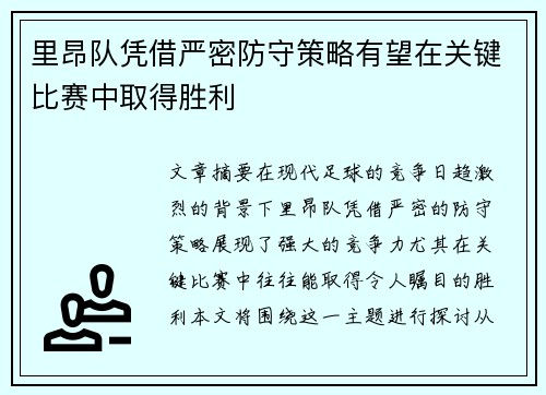 里昂队凭借严密防守策略有望在关键比赛中取得胜利