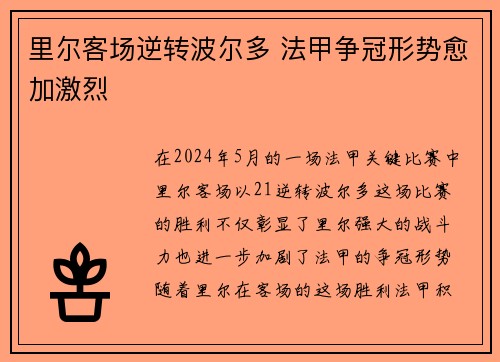 里尔客场逆转波尔多 法甲争冠形势愈加激烈