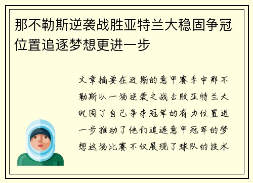 那不勒斯逆袭战胜亚特兰大稳固争冠位置追逐梦想更进一步