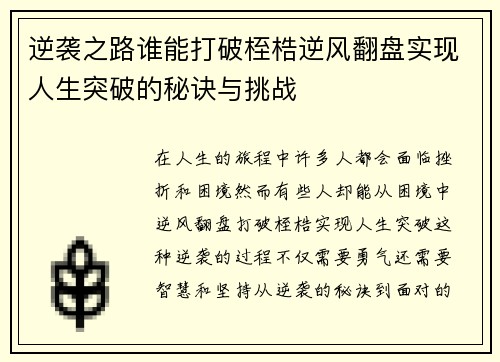 逆袭之路谁能打破桎梏逆风翻盘实现人生突破的秘诀与挑战