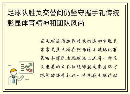 足球队胜负交替间仍坚守握手礼传统彰显体育精神和团队风尚