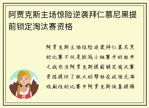 阿贾克斯主场惊险逆袭拜仁慕尼黑提前锁定淘汰赛资格