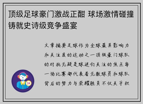 顶级足球豪门激战正酣 球场激情碰撞铸就史诗级竞争盛宴