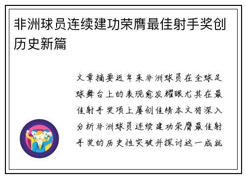 非洲球员连续建功荣膺最佳射手奖创历史新篇