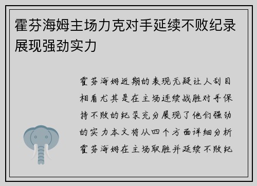 霍芬海姆主场力克对手延续不败纪录展现强劲实力