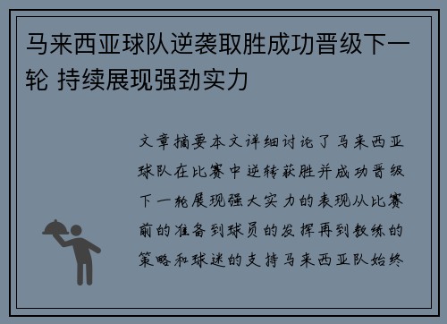 马来西亚球队逆袭取胜成功晋级下一轮 持续展现强劲实力