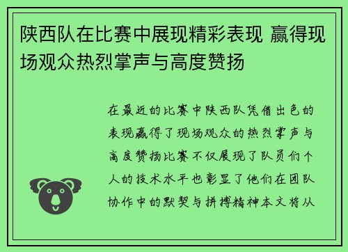 陕西队在比赛中展现精彩表现 赢得现场观众热烈掌声与高度赞扬