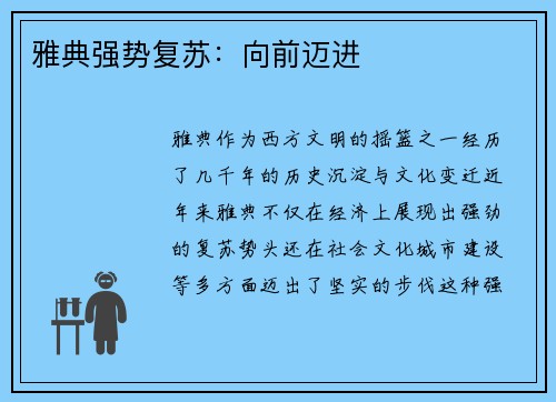 雅典强势复苏：向前迈进