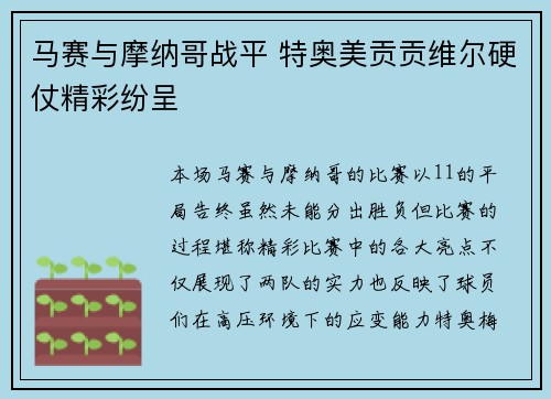 马赛与摩纳哥战平 特奥美贡贡维尔硬仗精彩纷呈