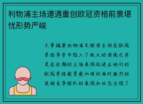 利物浦主场遭遇重创欧冠资格前景堪忧形势严峻
