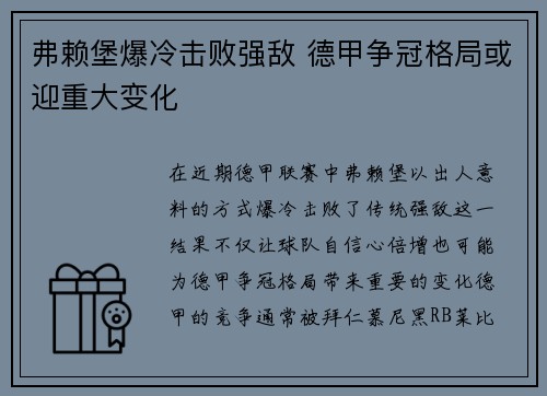 弗赖堡爆冷击败强敌 德甲争冠格局或迎重大变化