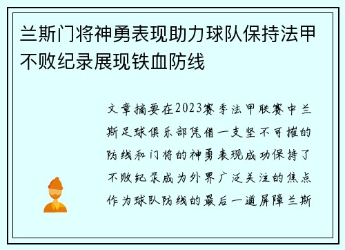 兰斯门将神勇表现助力球队保持法甲不败纪录展现铁血防线