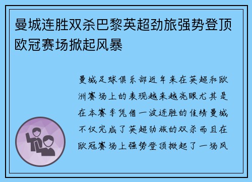 曼城连胜双杀巴黎英超劲旅强势登顶欧冠赛场掀起风暴