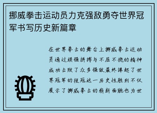 挪威拳击运动员力克强敌勇夺世界冠军书写历史新篇章