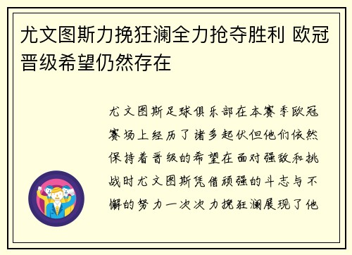 尤文图斯力挽狂澜全力抢夺胜利 欧冠晋级希望仍然存在