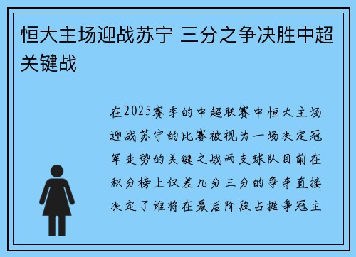 恒大主场迎战苏宁 三分之争决胜中超关键战