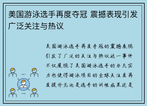 美国游泳选手再度夺冠 震撼表现引发广泛关注与热议