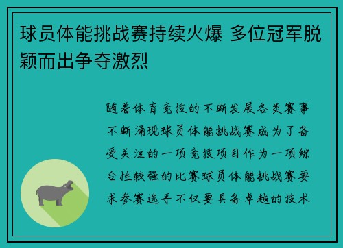 球员体能挑战赛持续火爆 多位冠军脱颖而出争夺激烈