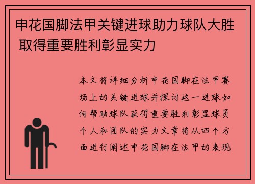 申花国脚法甲关键进球助力球队大胜 取得重要胜利彰显实力