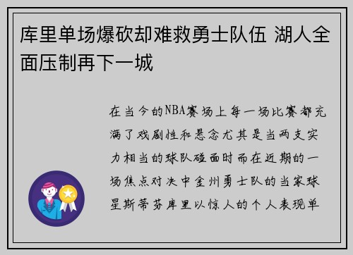 库里单场爆砍却难救勇士队伍 湖人全面压制再下一城