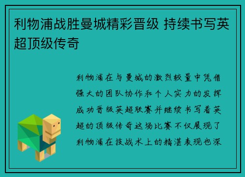 利物浦战胜曼城精彩晋级 持续书写英超顶级传奇
