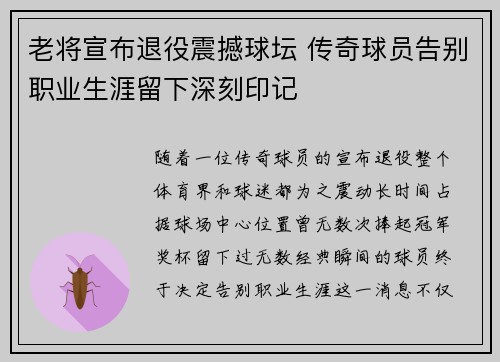 老将宣布退役震撼球坛 传奇球员告别职业生涯留下深刻印记