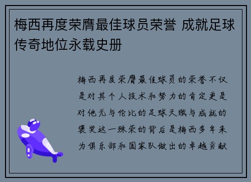 梅西再度荣膺最佳球员荣誉 成就足球传奇地位永载史册