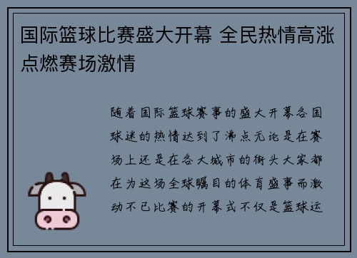 国际篮球比赛盛大开幕 全民热情高涨点燃赛场激情