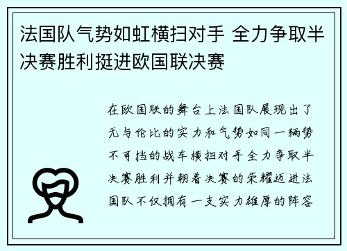 法国队气势如虹横扫对手 全力争取半决赛胜利挺进欧国联决赛
